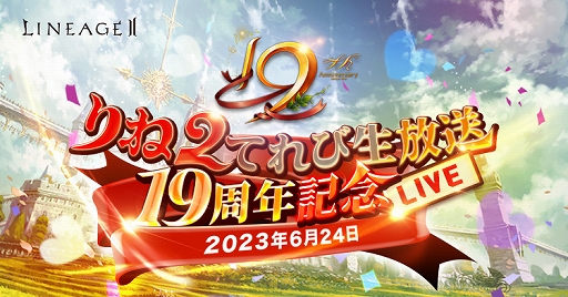 画像ギャラリー No.006のサムネイル画像 / 正式サービス19周年を迎える「リネージュ2」,記念イベントやキャンペーンを実施中。6月24日18:00より公式生放送が配信決定