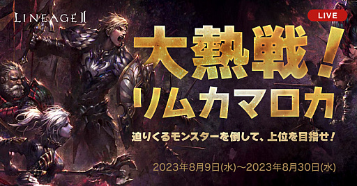画像ギャラリー No.002のサムネイル画像 / 「リネージュ2」，ライブサービスとクラシックサービスで8月9日から真夏のイベントを開催