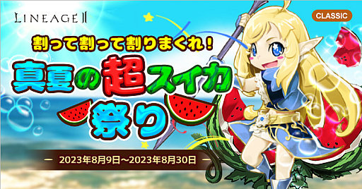 画像ギャラリー No.004のサムネイル画像 / 「リネージュ2」，ライブサービスとクラシックサービスで8月9日から真夏のイベントを開催