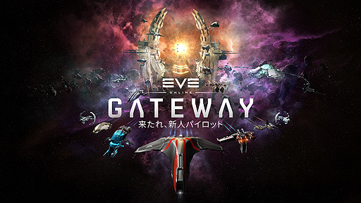 画像ギャラリー No.002のサムネイル画像 / 「EVE Online」,新規/復帰者も注目の2021年第3クアドラント“ゲートウェイ”が開始。9月23日にはEpic Gamesストアでも本作がローンチ