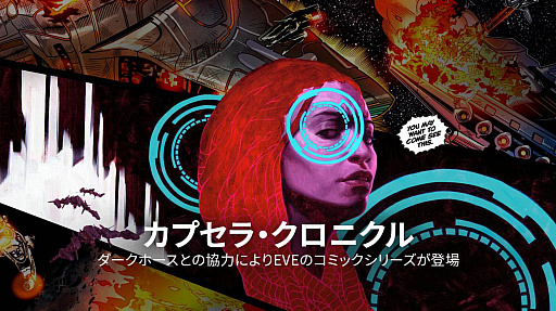 画像ギャラリー No.001のサムネイル画像 / 「Eve Online」,ダークホース・コミックスとのパートナーシップ継続。全4巻のデジタル版が12月1日発売に