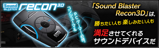 画像ギャラリー No.002のサムネイル画像 / 【PR】コンシューマ&PCゲーマー必携。「Sound Blaster Recon3D」は,勝ちたい人も楽しみたい人も満足させてくれるサウンドデバイスだ