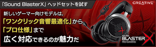 画像ギャラリー No.053のサムネイル画像 / 【PR】「Sound BlasterX」ヘッドセットを試す。新しいゲーマー向けモデルは, 「ワンクリック音響最適化」から「プロ仕様」まで広く対応できるのが魅力だ