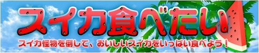 画像ギャラリー No.006のサムネイル画像 / 「プリストンテール」,スイカの怪物を倒すとアイテムがもらえるイベントが実施
