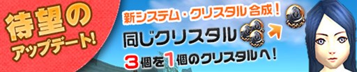 画像ギャラリー No.001のサムネイル画像 / 「プリストンテール」,「クリスタル合成」システムアップデートを実施