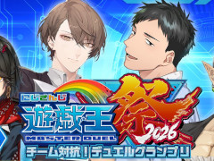 「にじさんじ遊戯王マスターデュエル祭2026」開催発表会が本日20:00に配信。初のチーム対抗戦を実施