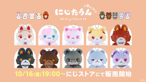 画像ギャラリー No.002のサムネイル画像 / にじさんじのぬいぐるみマスコット「にじたうん 9ちょうめ」発売。「える」や「花畑チャイカ」など全10種をラインナップ