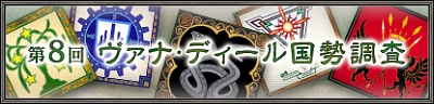 画像ギャラリー No.001のサムネイル画像 / 第8回 ヴァナ・ディール国勢調査,「FFXI」公式サイトで公開