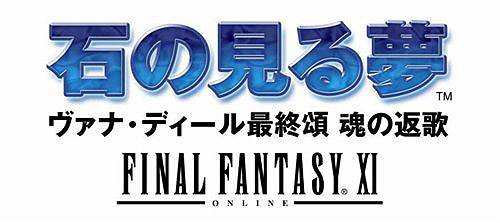 画像ギャラリー No.001のサムネイル画像 / 「ヴァナ★フェス2008」で発表されたサプライズ。「FFXI」に新シナリオ3本追加発売が決定！