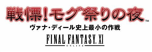 画像ギャラリー No.002のサムネイル画像 / 「ヴァナ★フェス2008」で発表されたサプライズ。「FFXI」に新シナリオ3本追加発売が決定！