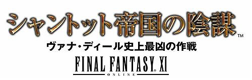 画像ギャラリー No.003のサムネイル画像 / 「ヴァナ★フェス2008」で発表されたサプライズ。「FFXI」に新シナリオ3本追加発売が決定！