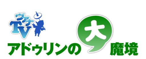 画像ギャラリー No.004のサムネイル画像 / 「FFXI」3月26日にニコニコ生放送で「ヴァナTV」の特別放送が決定。放送中にログインしているプレイヤーと遊ぶコーナーや,プレゼント企画などを予定