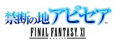 画像ギャラリー No.003のサムネイル画像 / 「FFXI」11周年記念キャンペーンが本日開始。「アビセア」3部作が無料に，「アートマ」「月のジェイド」などもプレゼント