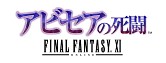 画像ギャラリー No.004のサムネイル画像 / 「FFXI」11周年記念キャンペーンが本日開始。「アビセア」3部作が無料に，「アートマ」「月のジェイド」などもプレゼント