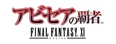 画像ギャラリー No.005のサムネイル画像 / 「FFXI」11周年記念キャンペーンが本日開始。「アビセア」3部作が無料に，「アートマ」「月のジェイド」などもプレゼント