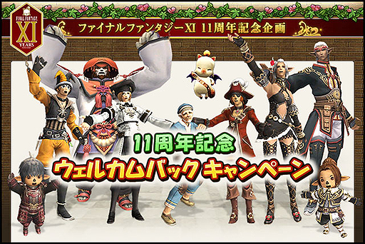 画像ギャラリー No.002のサムネイル画像 / 「ファイナルファンタジーXI」の11周年記念企画がスタート。かつてのプレイヤーを対象とした無料体験プレイおよび，最新クライアントデータのプレゼント