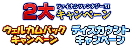画像ギャラリー No.002のサムネイル画像 / 「FFXI」，サービス開始12周年企画となる2大キャンペーンが本日スタート