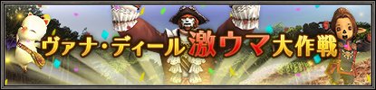 画像ギャラリー No.004のサムネイル画像 / 「FFXI」,“XIの日”を記念したカムバック&ディスカウントキャンペーンがスタート