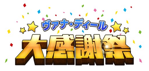 画像ギャラリー No.001のサムネイル画像 / 「FFXI」，13周年を記念して「ヴァナ・ディール☆大感謝祭」を開催中
