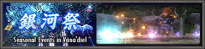画像ギャラリー No.005のサムネイル画像 / 「FFXI」,アンバスケードのバトル内容と報酬が更新。忍者と白魔道士のジョブ調整や銀河祭の開催なども