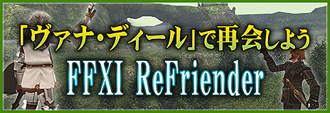 画像ギャラリー No.009のサムネイル画像 / 「FFXI」1月のバージョンアップが本日実施。「アンバスケード」バトル内容＆報酬更新，獣使いのペットの技調整など