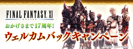 画像ギャラリー No.002のサムネイル画像 / 「ファイナルファンタジーXI」でウェルカムバック＆ディスカウントキャンペーンが2月27日から開催