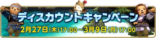 画像ギャラリー No.003のサムネイル画像 / 「ファイナルファンタジーXI」でウェルカムバック＆ディスカウントキャンペーンが2月27日から開催