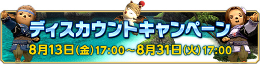 画像ギャラリー No.003のサムネイル画像 / 「FFXI」夏のウェルカムバック&ディスカウント企画が開催決定
