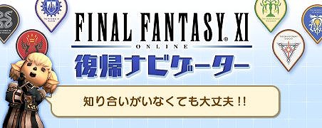 画像ギャラリー No.008のサムネイル画像 / 「ファイナルファンタジーXI」，10月のバージョンアップを実装。12日17：00には各種育成キャンペーンもスタート