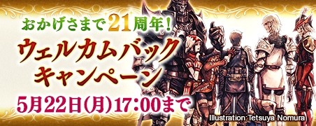画像ギャラリー No.004のサムネイル画像 / 「FFXI」5月のバージョンアップを実施。21周年記念のウェルカムバック＆ディスカウントキャンペーンが5月12日よりスタート