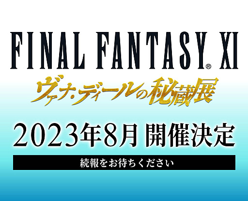 画像ギャラリー No.002のサムネイル画像 / 「ファイナルファンタジーXI」のイベント「ヴァナ・ディールの秘蔵展」,2023年8月の開催が決定に