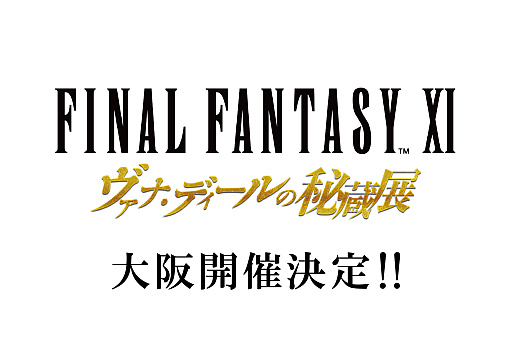 画像ギャラリー No.001のサムネイル画像 / 「FFXI ヴァナ・ディールの秘蔵展」が大阪で開催。期間は2023年12月22日から2024年1月8日までで，会場はなんばマルイのイベントスペース