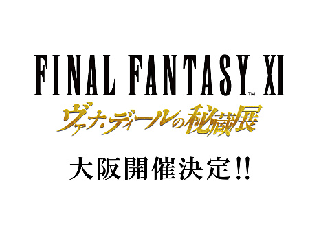 画像ギャラリー No.003のサムネイル画像 / 「FFXI ヴァナ・ディールの秘蔵展」が大阪で開催。期間は2023年12月22日から2024年1月8日までで，会場はなんばマルイのイベントスペース