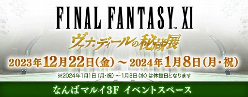 画像ギャラリー No.010のサムネイル画像 / 「FFXI」,アンバスケードにソウルフレア族とフラン族が登場。全ワールドで力を合わせる新イベント「ヴァナ・バウト」が12月12日より開催に