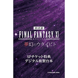画像ギャラリー No.011のサムネイル画像 / 「朗読劇 ファイナルファンタジーXI 夢幻のウタイビト」,2025年3月1日に横浜市教育会館ホールで開催決定