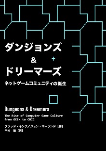 画像ギャラリー No.003のサムネイル画像 / PCゲームの黎明期を綴ったドキュメンタリー本「ダンジョンズ&ドリーマーズ」のPDF版が無料で公開に。15年経っても色あせないその魅力をあらためて紹介
