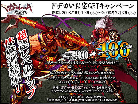 画像ギャラリー No.001のサムネイル画像 / 「ドデカ」レベルキャップを100まで開放！Wチャンスキャンペーン実施