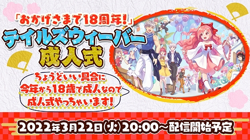 画像ギャラリー No.001のサムネイル画像 / 「テイルズウィーバー」，18周年記念生放送を3月22日に配信