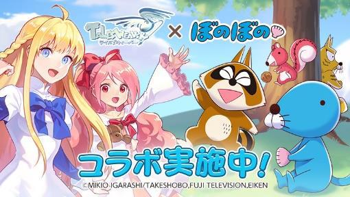 画像ギャラリー No.001のサムネイル画像 / 「テイルズウィーバー」，アニメ「ぼのぼの」のコラボイベントを開催
