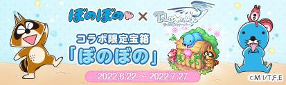 画像ギャラリー No.008のサムネイル画像 / 「テイルズウィーバー」，アニメ「ぼのぼの」のコラボイベントを開催