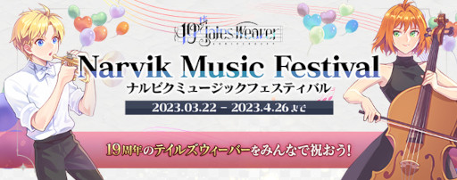 画像ギャラリー No.002のサムネイル画像 / 「テイルズウィーバー」,“音楽祭”をテーマにした19周年記念イベントを開催
