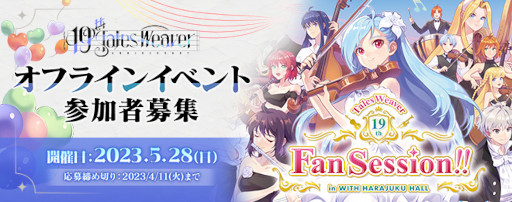 画像ギャラリー No.008のサムネイル画像 / 「テイルズウィーバー」,“音楽祭”をテーマにした19周年記念イベントを開催