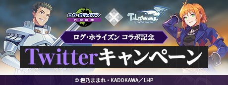 画像ギャラリー No.016のサムネイル画像 / 「テイルズウィーバー」×「ログ・ホライズン」コラボイベントを本日開始