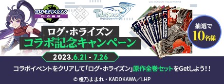 画像ギャラリー No.017のサムネイル画像 / 「テイルズウィーバー」×「ログ・ホライズン」コラボイベントを本日開始