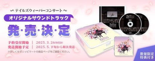 画像ギャラリー No.001のサムネイル画像 / 「テイルズウィーバー」,オーケストラコンサートのライブ音源を収録したオリジナルサウンドトラックの予約受付を開始
