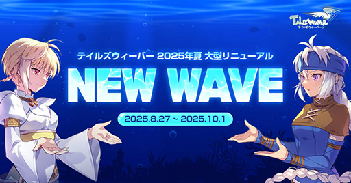 画像ギャラリー No.001のサムネイル画像 / 「テイルズウィーバー」，夏の大型アップデート「NEW WAVE」を配信