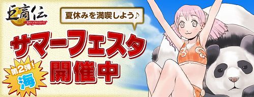 画像ギャラリー No.002のサムネイル画像 / 「巨商伝」，サマーフェスタ第2弾“海”が開催中。アイテム値引きも