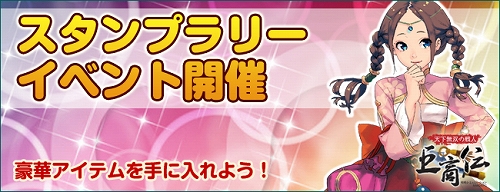画像ギャラリー No.002のサムネイル画像 / 「巨商伝」,便利なアイテムが手に入るスタンプラリーイベントを開催