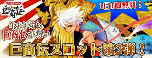 画像ギャラリー No.002のサムネイル画像 / 「巨商伝」，スロットで高レベル装備が手に入る千載一遇のチャンス