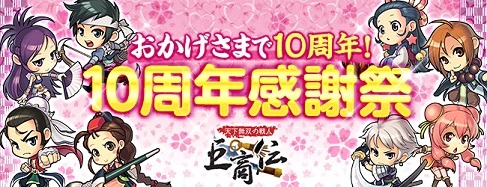 画像ギャラリー No.001のサムネイル画像 / 「巨商伝」，経験値アップやランキングイベントを行う「10周年感謝祭」開催